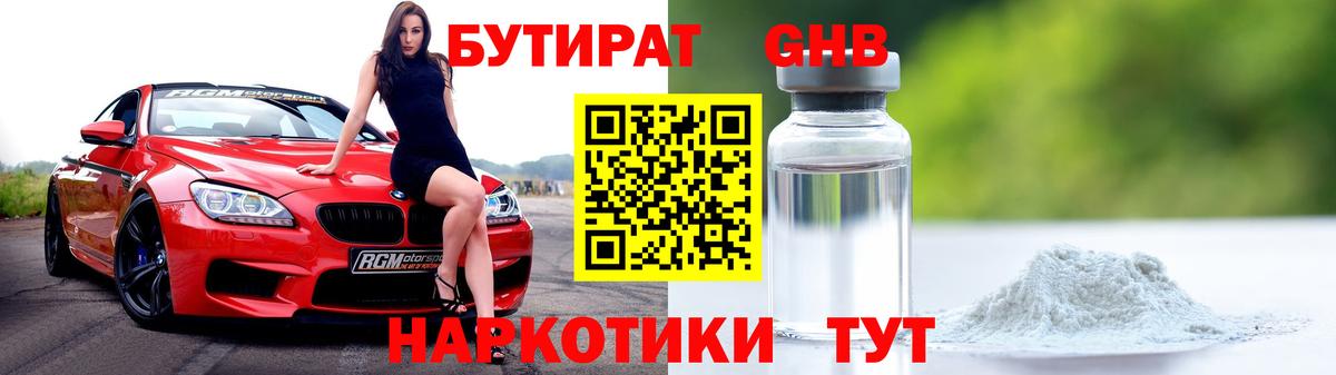 Бутират  БУТИРАТ жидкий экстази  Вход с VPN  Тихорецк 